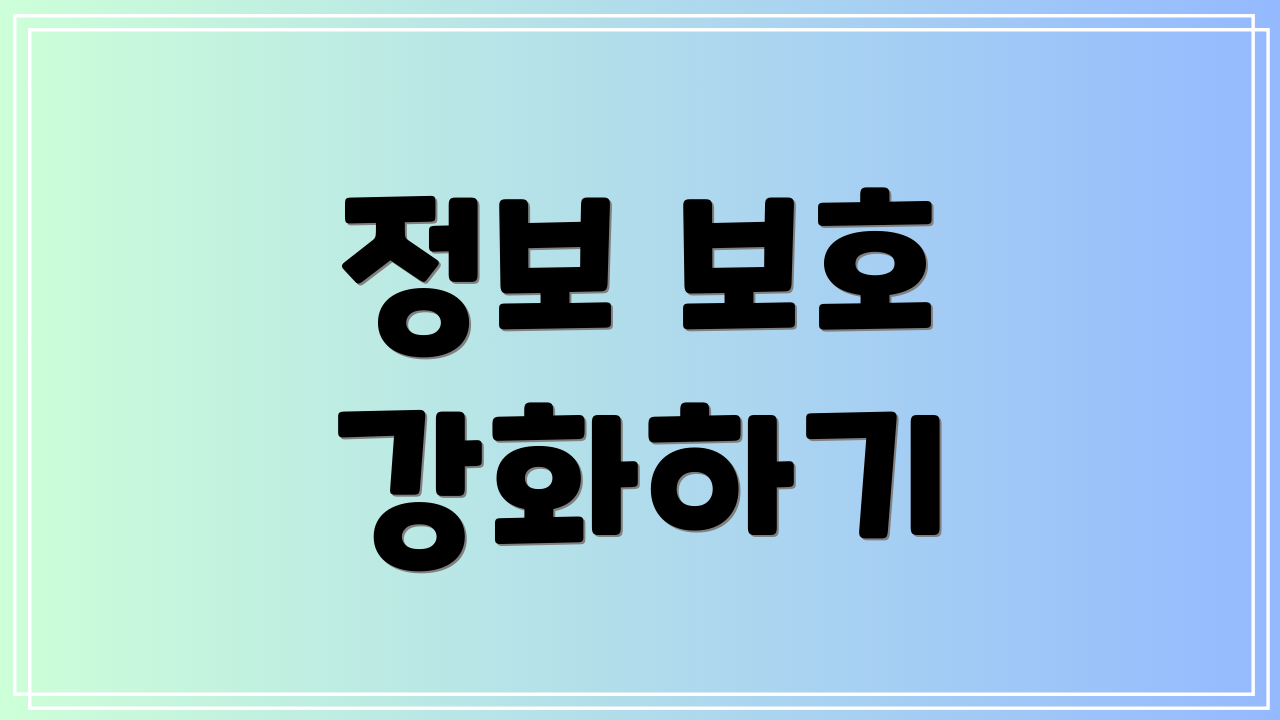 정보 보호 강화하기