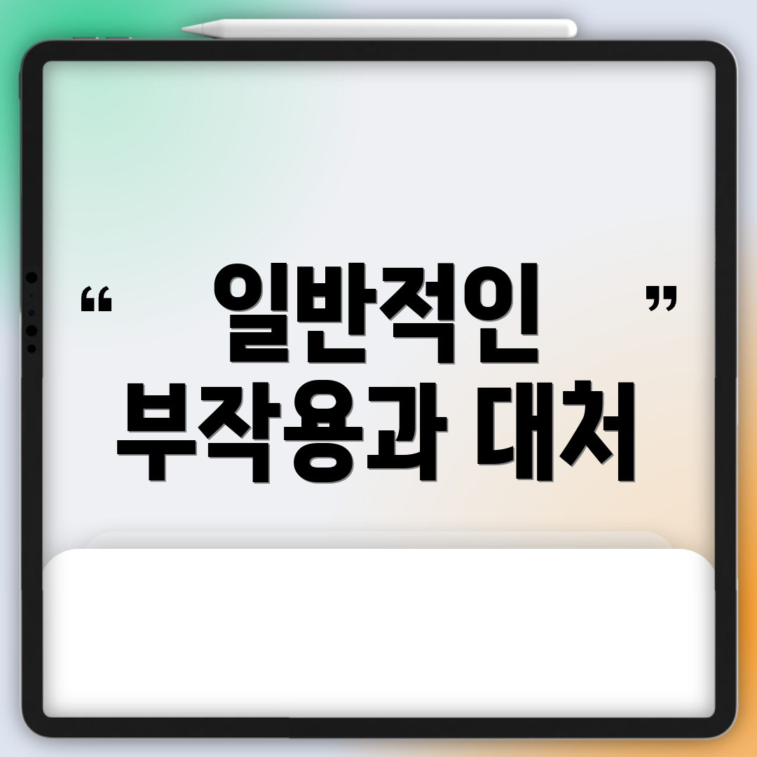 일반적인 부작용과 대처