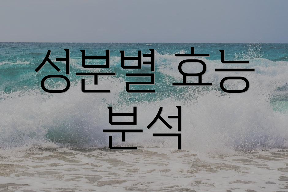 성분별 효능 분석