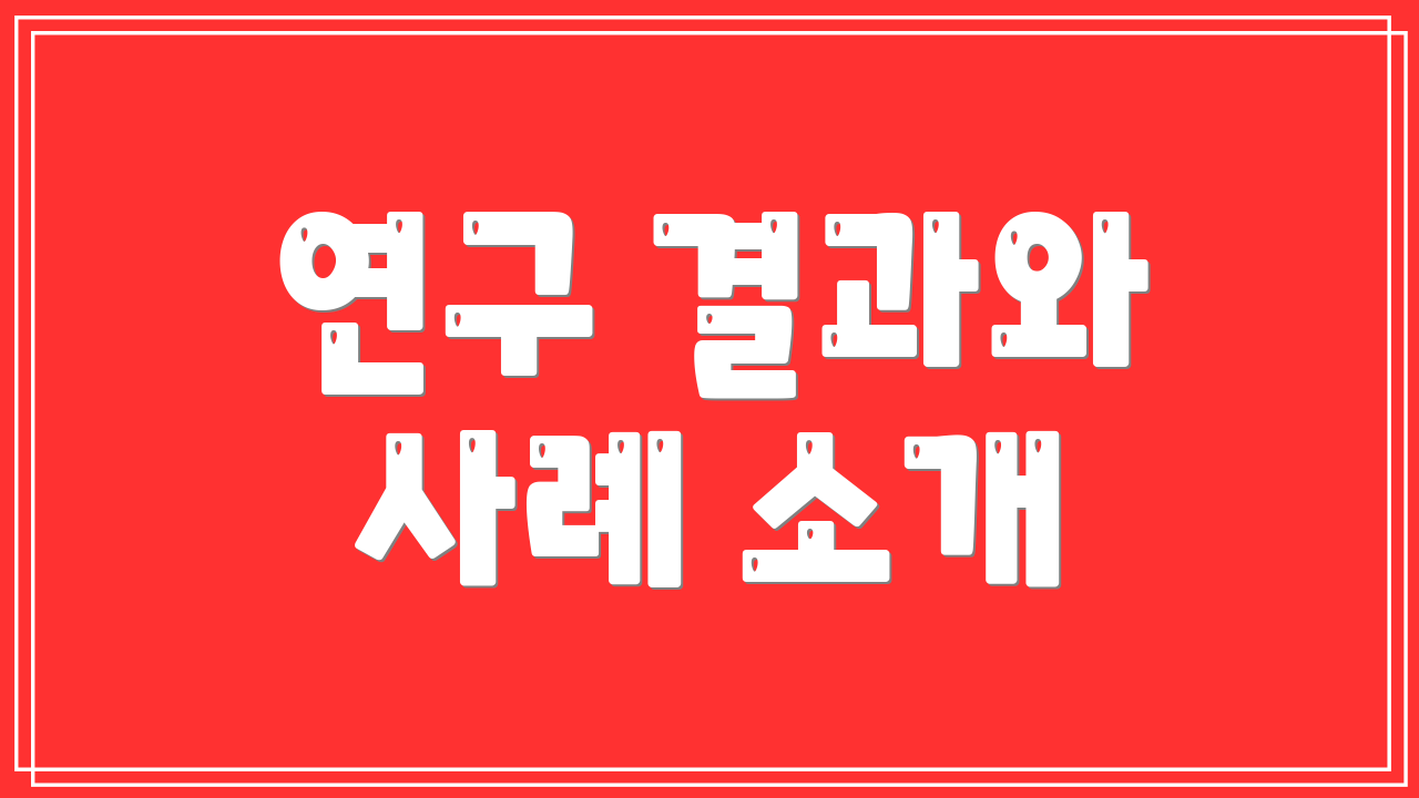 연구 결과와 사례 소개