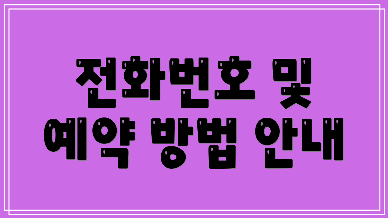 전화번호 및 예약 방법 안내