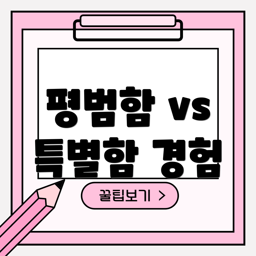 평범함 vs 특별함 경험