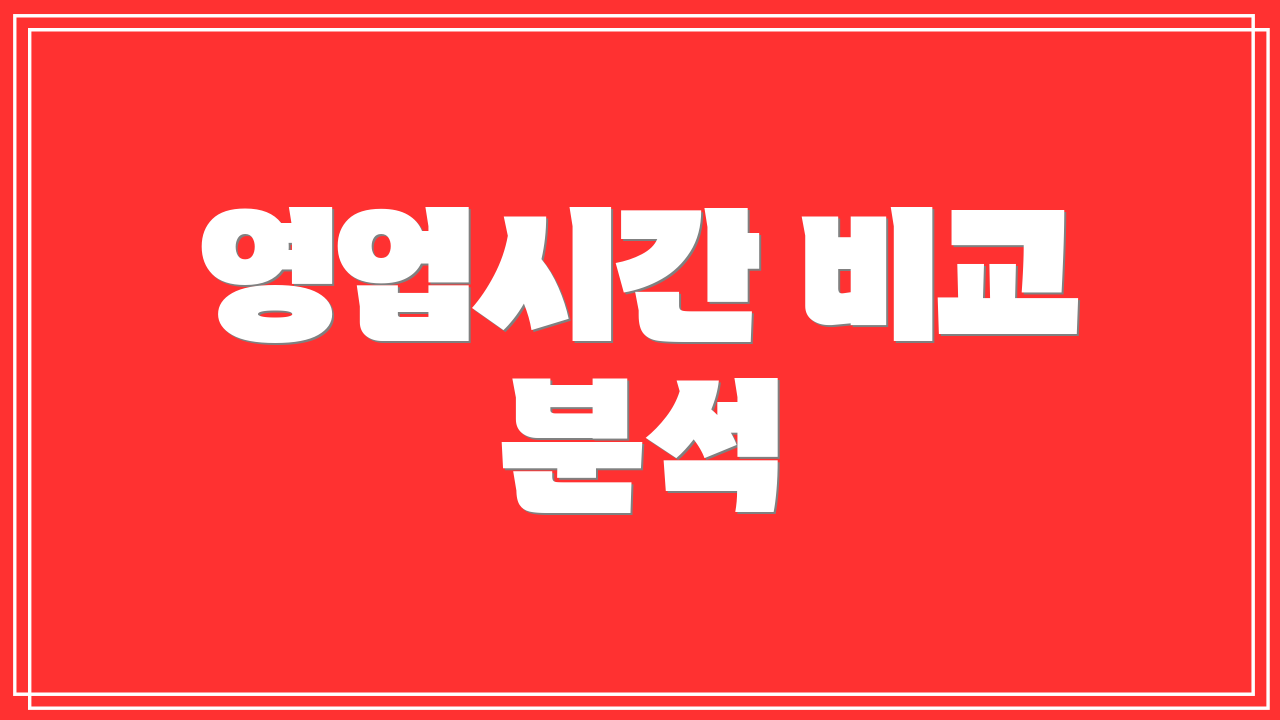 영업시간 비교 분석