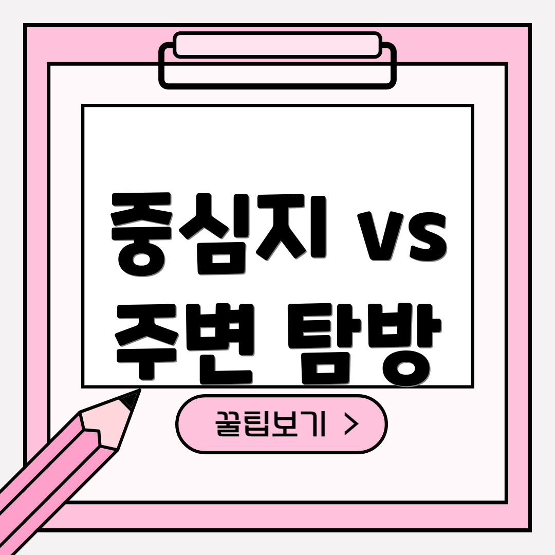 중심지 vs 주변 탐방