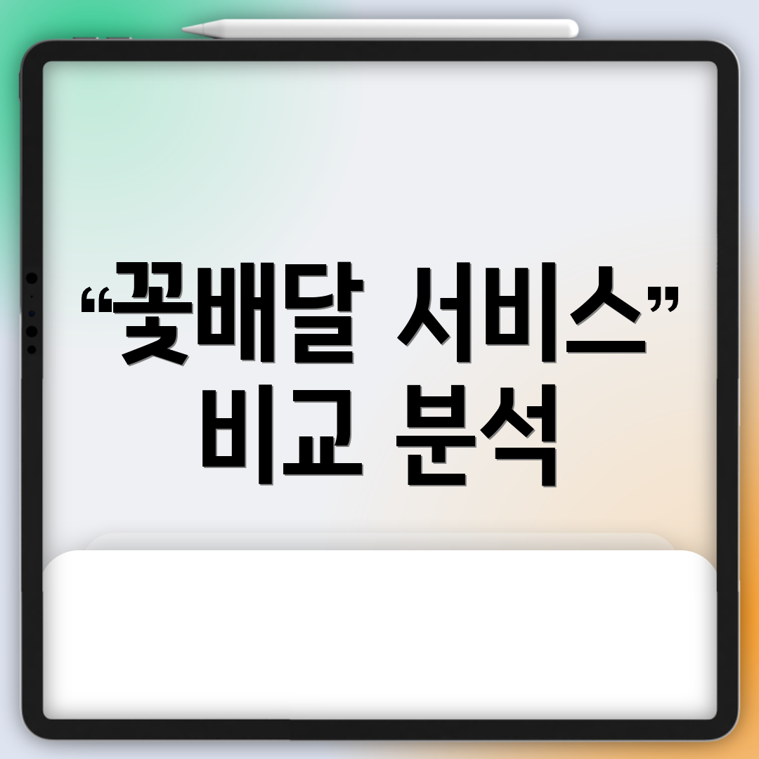 꽃배달 서비스 비교 분석