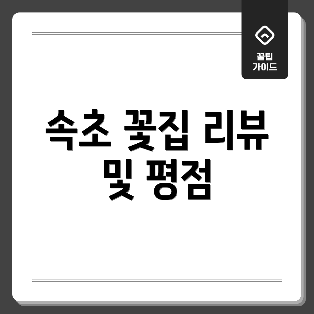 속초 꽃집 리뷰 및 평점