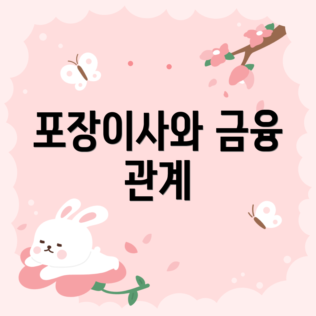 포장이사와 금융 관계