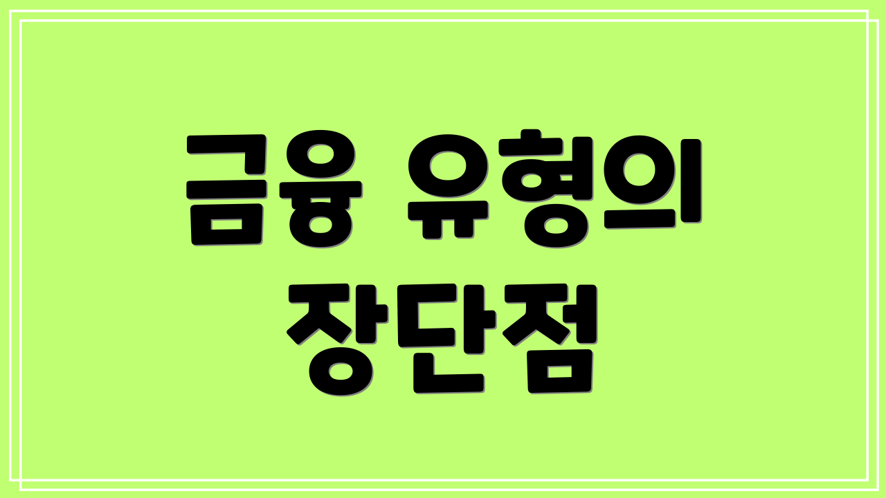 금융 유형의 장단점