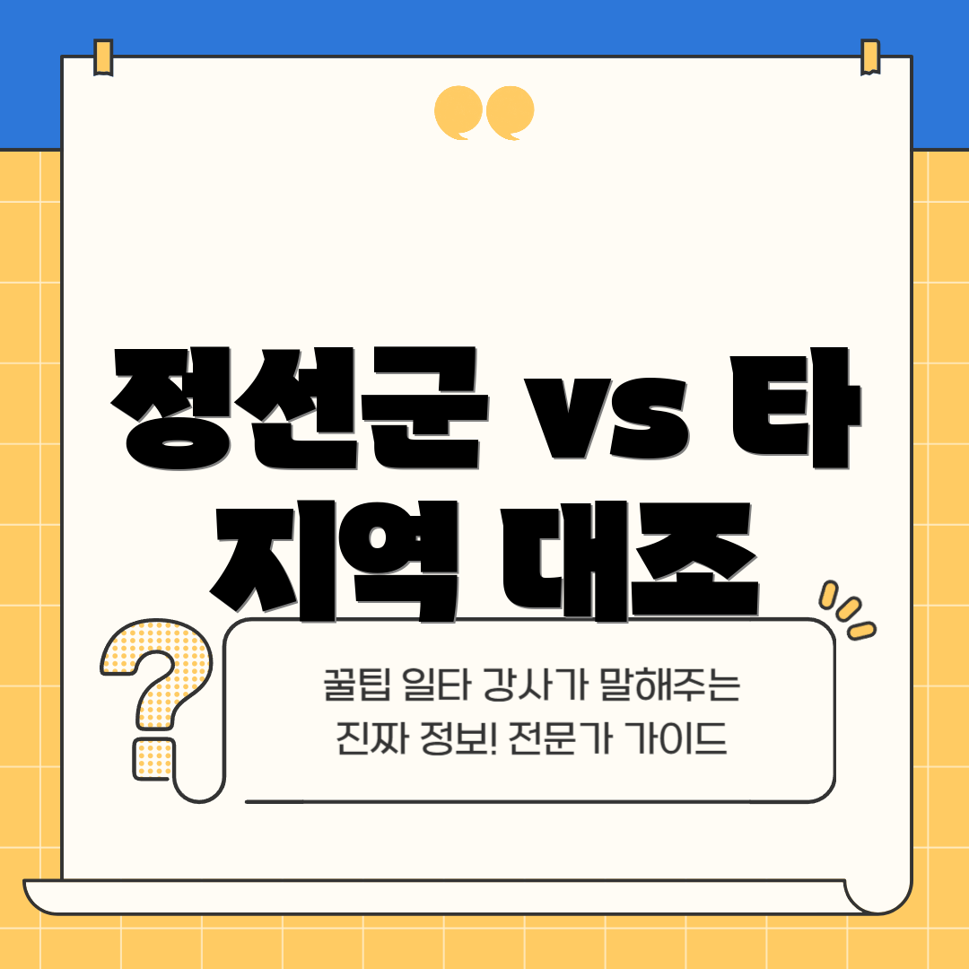 정선군 vs 타 지역 대조