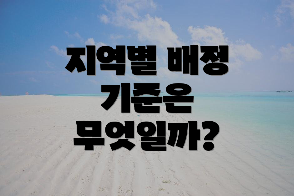 지역별 배정 기준은 무엇일까?