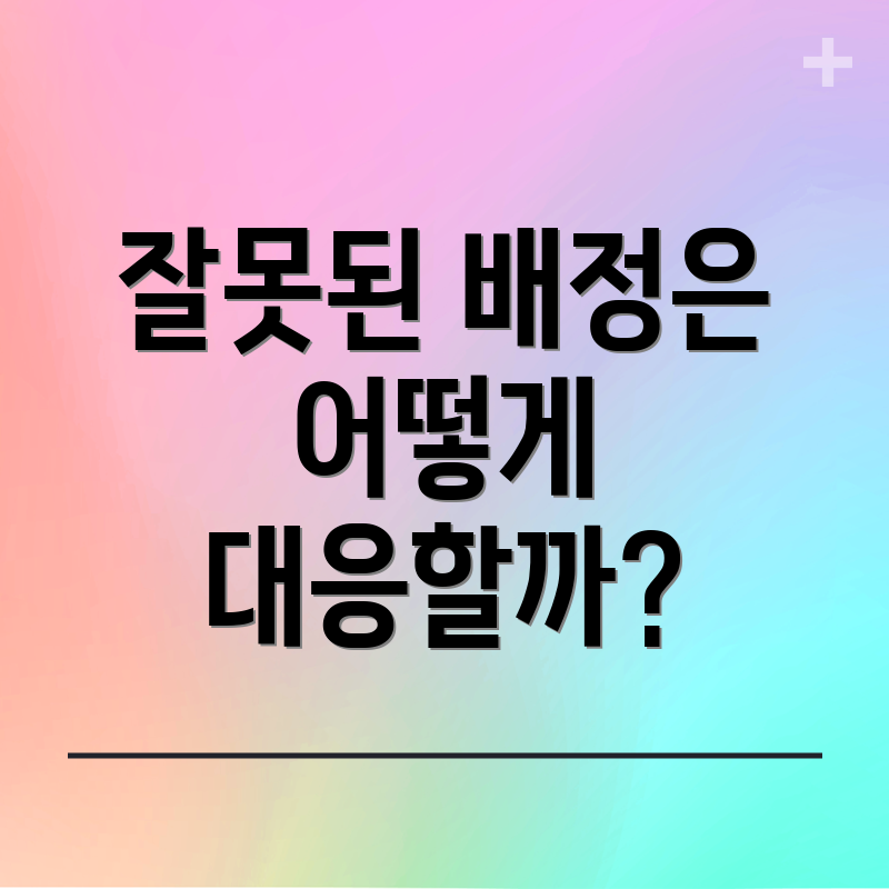 잘못된 배정은 어떻게 대응할까?