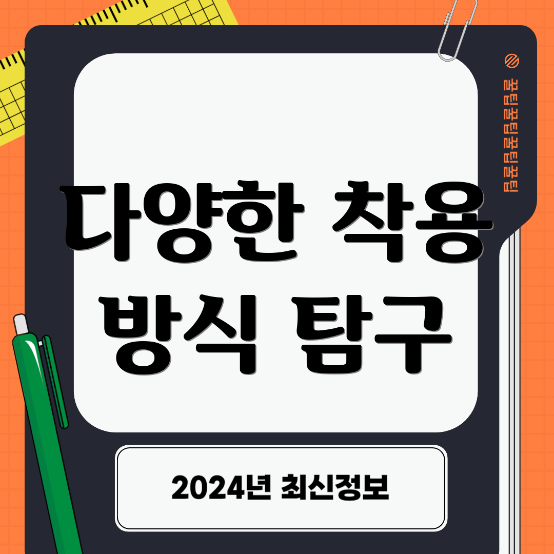 다양한 착용 방식 탐구