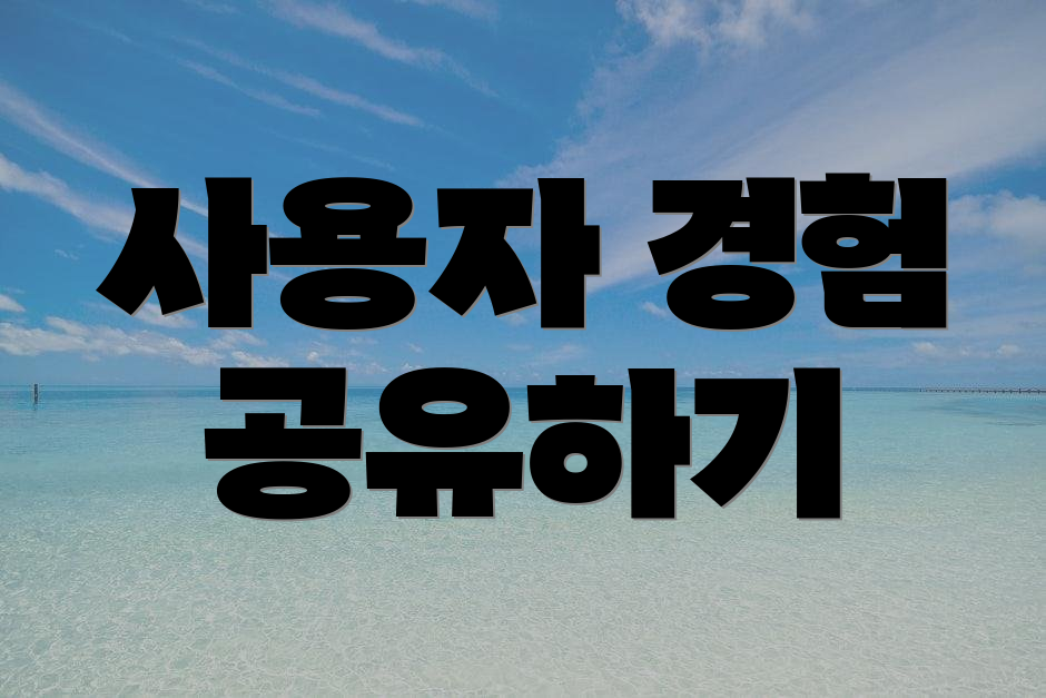 사용자 경험 공유하기