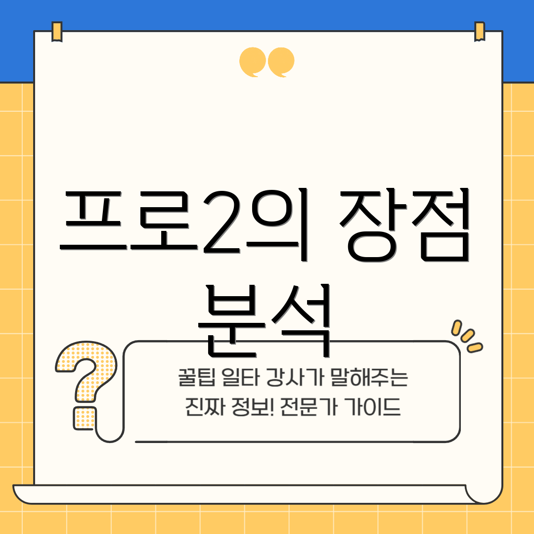 프로2의 장점 분석