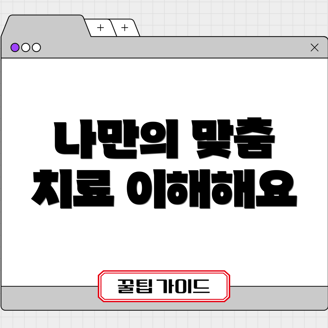 나만의 맞춤 치료 이해해요