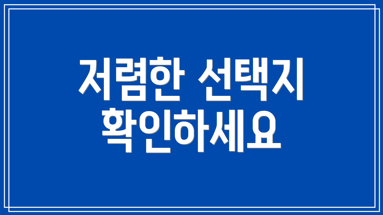저렴한 선택지 확인하세요
