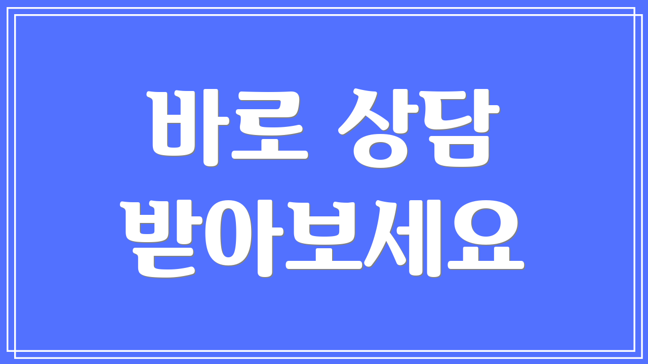 바로 상담 받아보세요