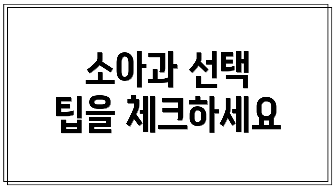 소아과 선택 팁을 체크하세요