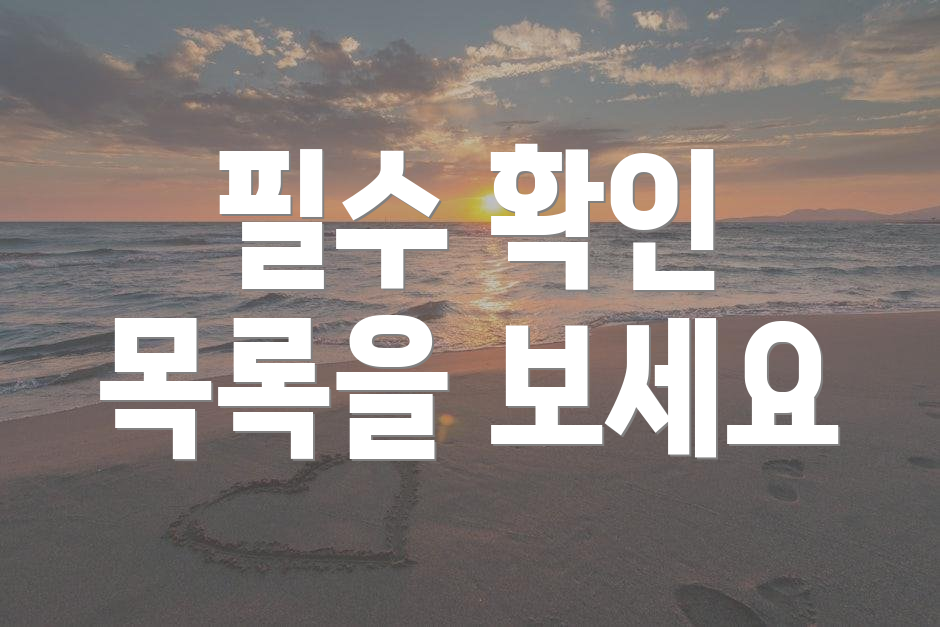 필수 확인 목록을 보세요