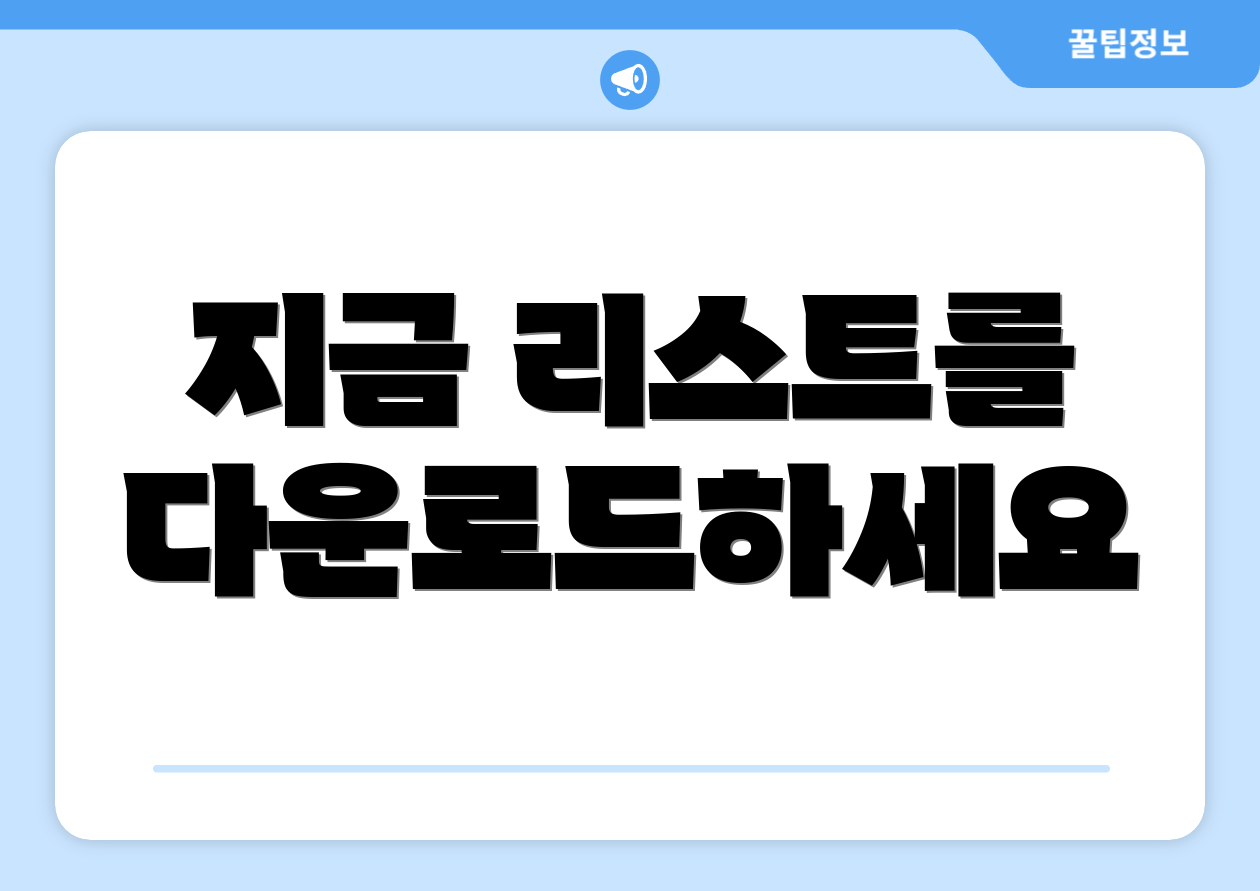지금 리스트를 다운로드하세요