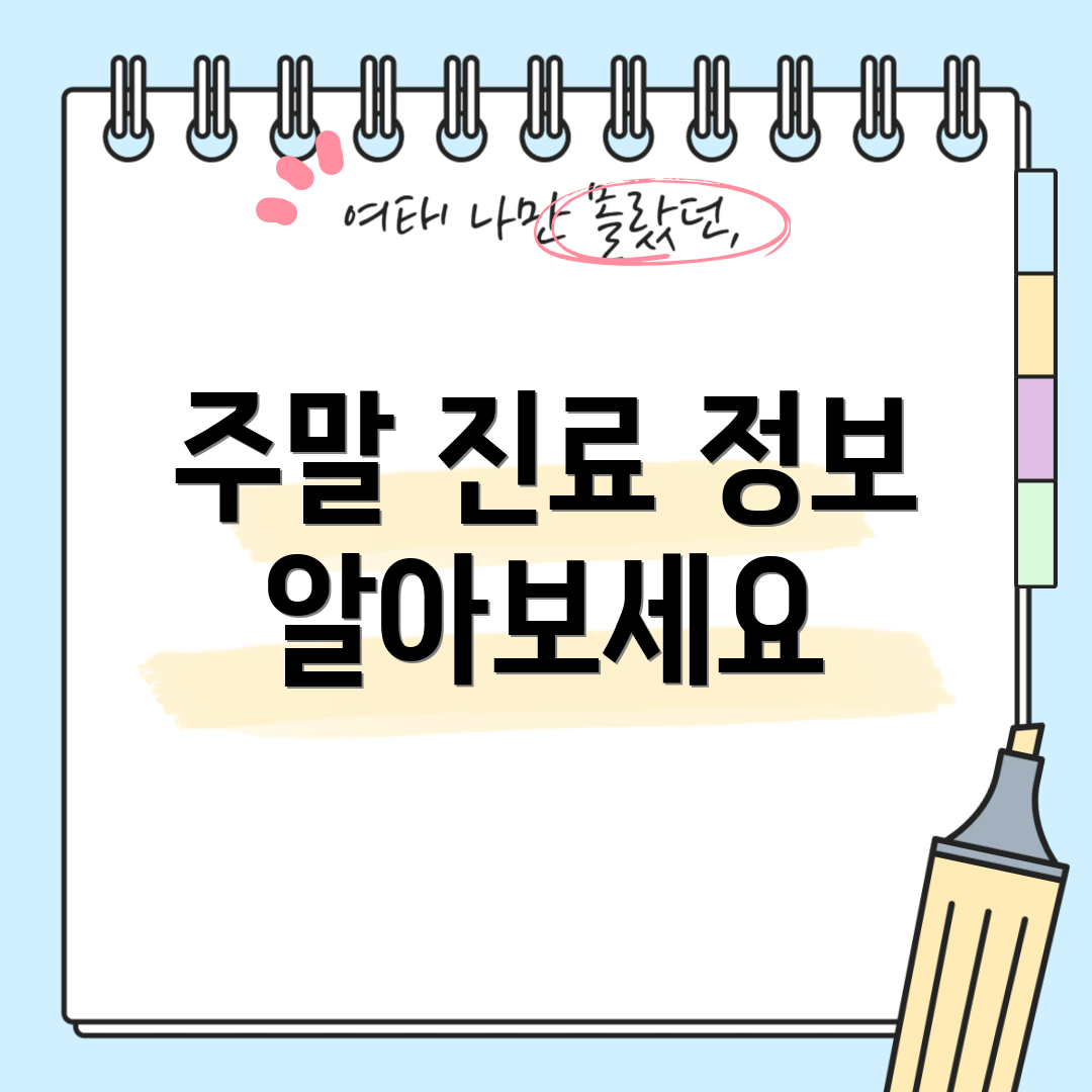 주말 진료 정보 알아보세요