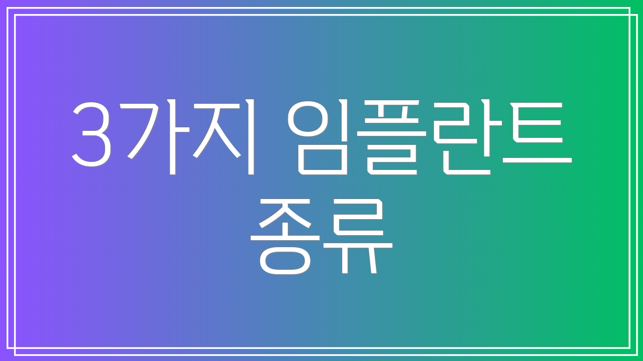 3가지 임플란트 종류
