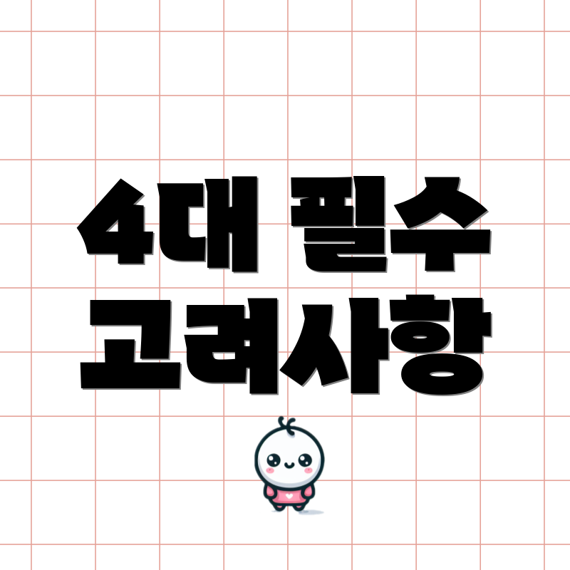 4대 필수 고려사항