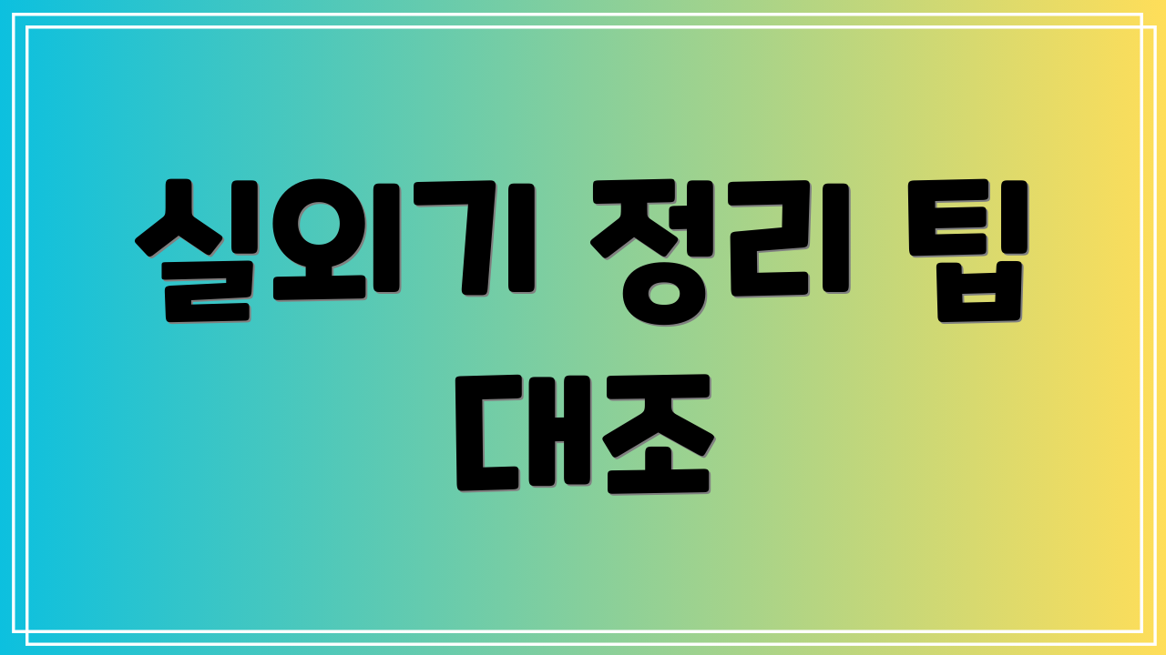 실외기 정리 팁 대조