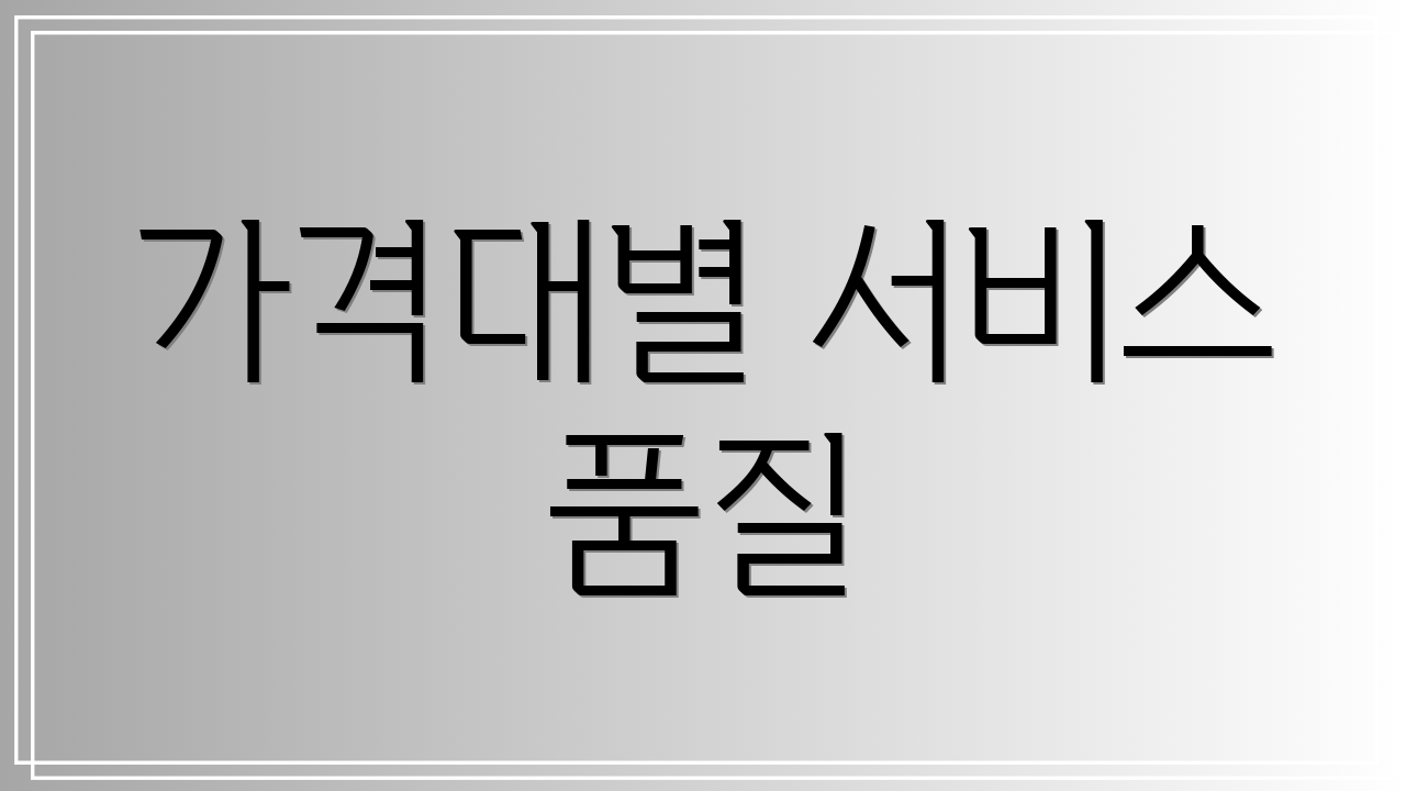 가격대별 서비스 품질