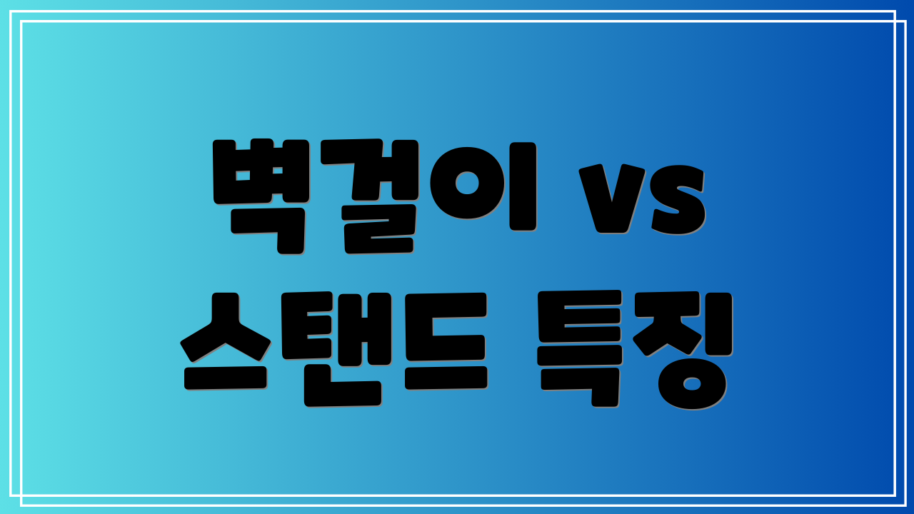 벽걸이 vs 스탠드 특징