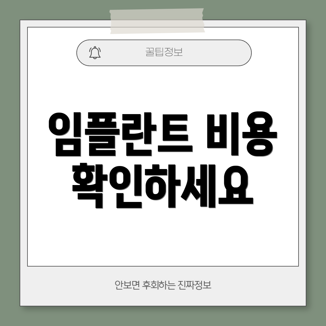 임플란트 비용 확인하세요