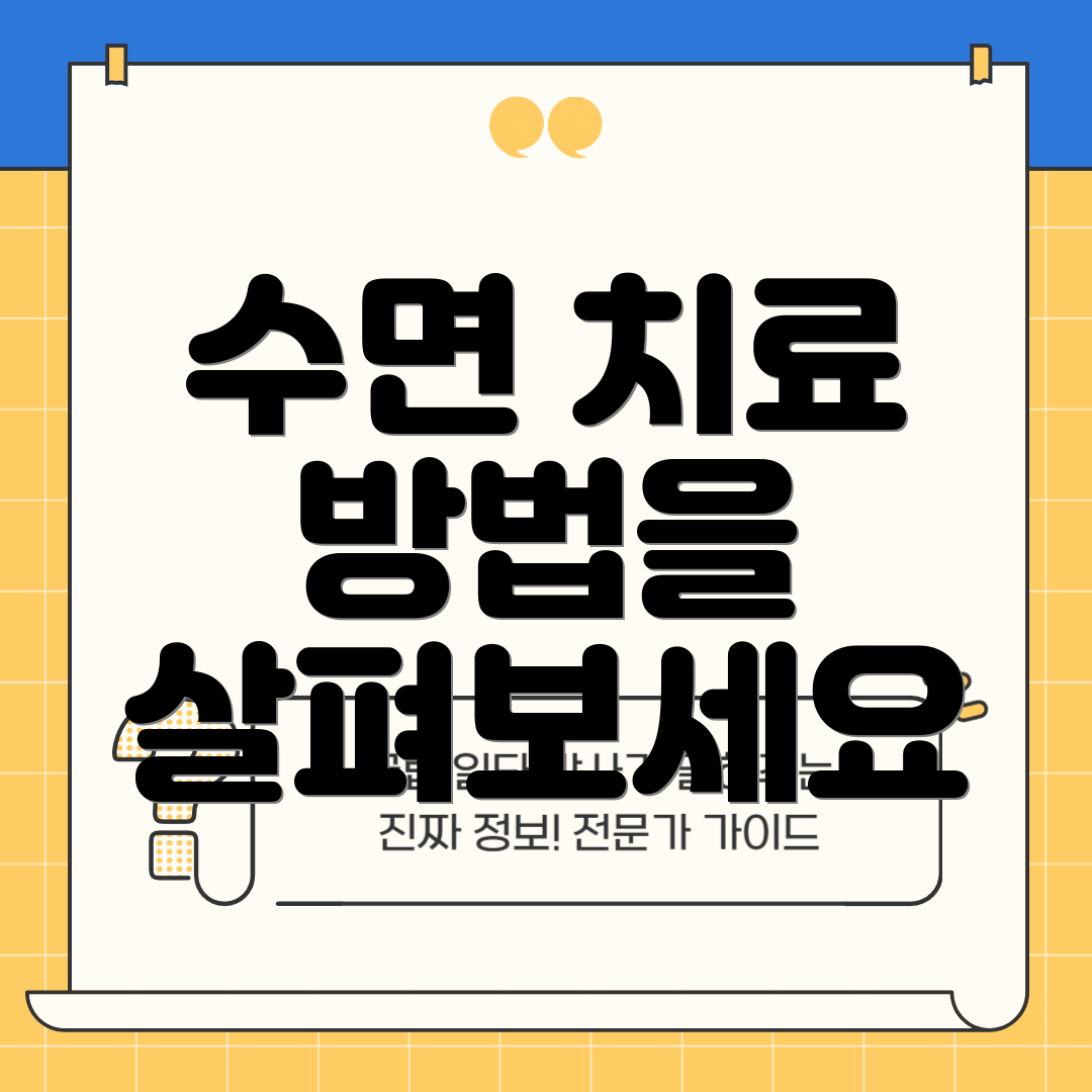 수면 치료 방법을 살펴보세요