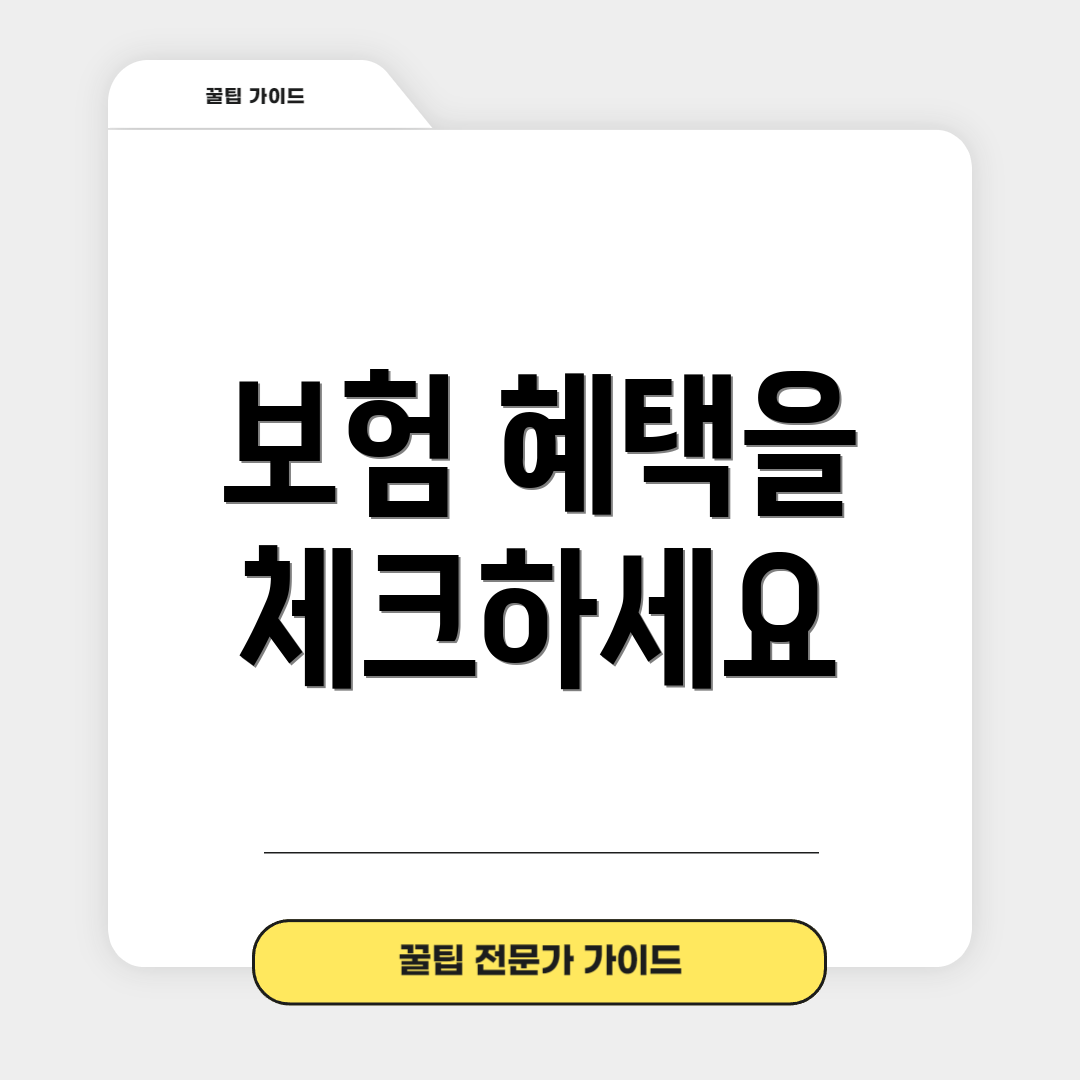 보험 혜택을 체크하세요
