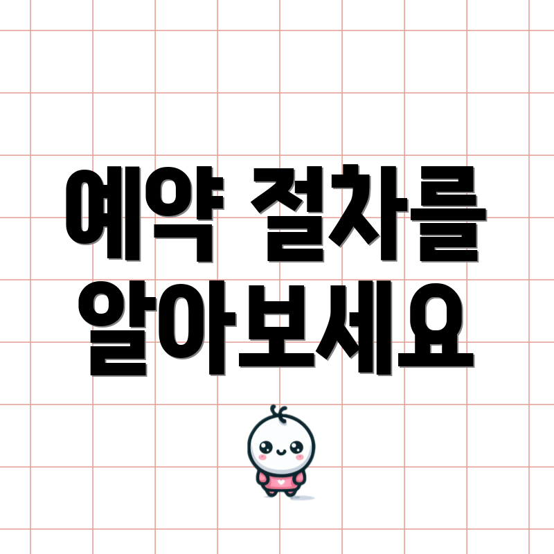 예약 절차를 알아보세요