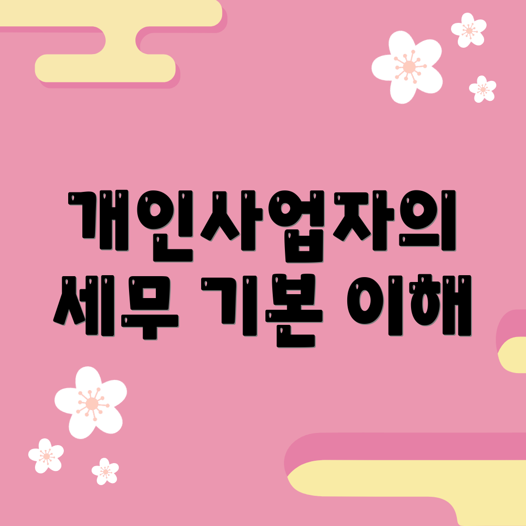 개인사업자의 세무 기본 이해
