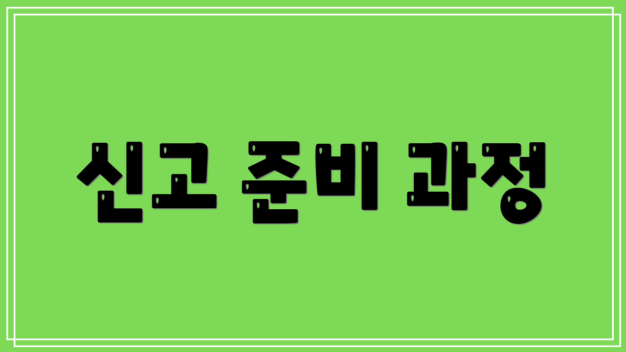 신고 준비 과정