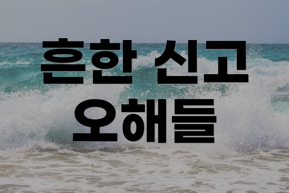 흔한 신고 오해들