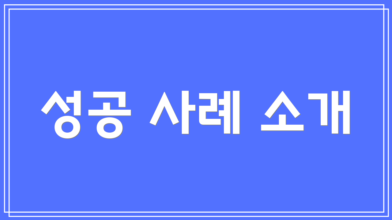 성공 사례 소개
