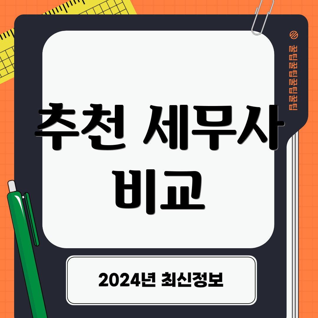 추천 세무사 비교