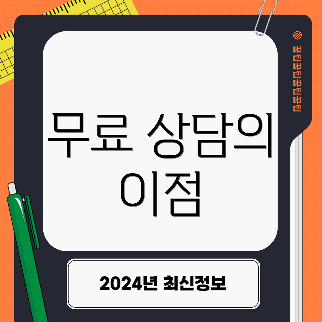 무료 상담의 이점