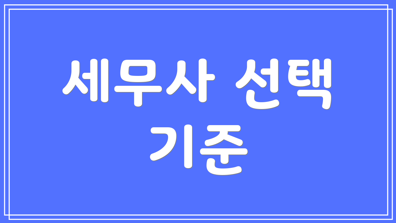 세무사 선택 기준