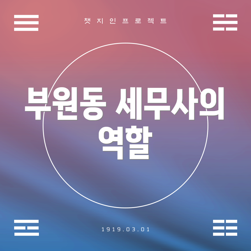 부원동 세무사의 역할