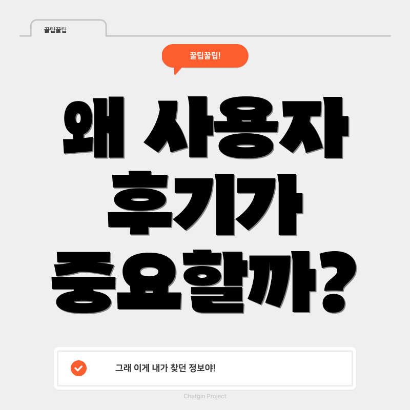 왜 사용자 후기가 중요할까?