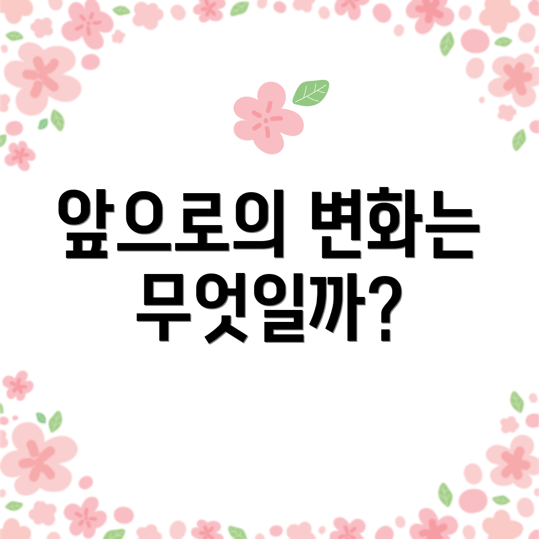 앞으로의 변화는 무엇일까?