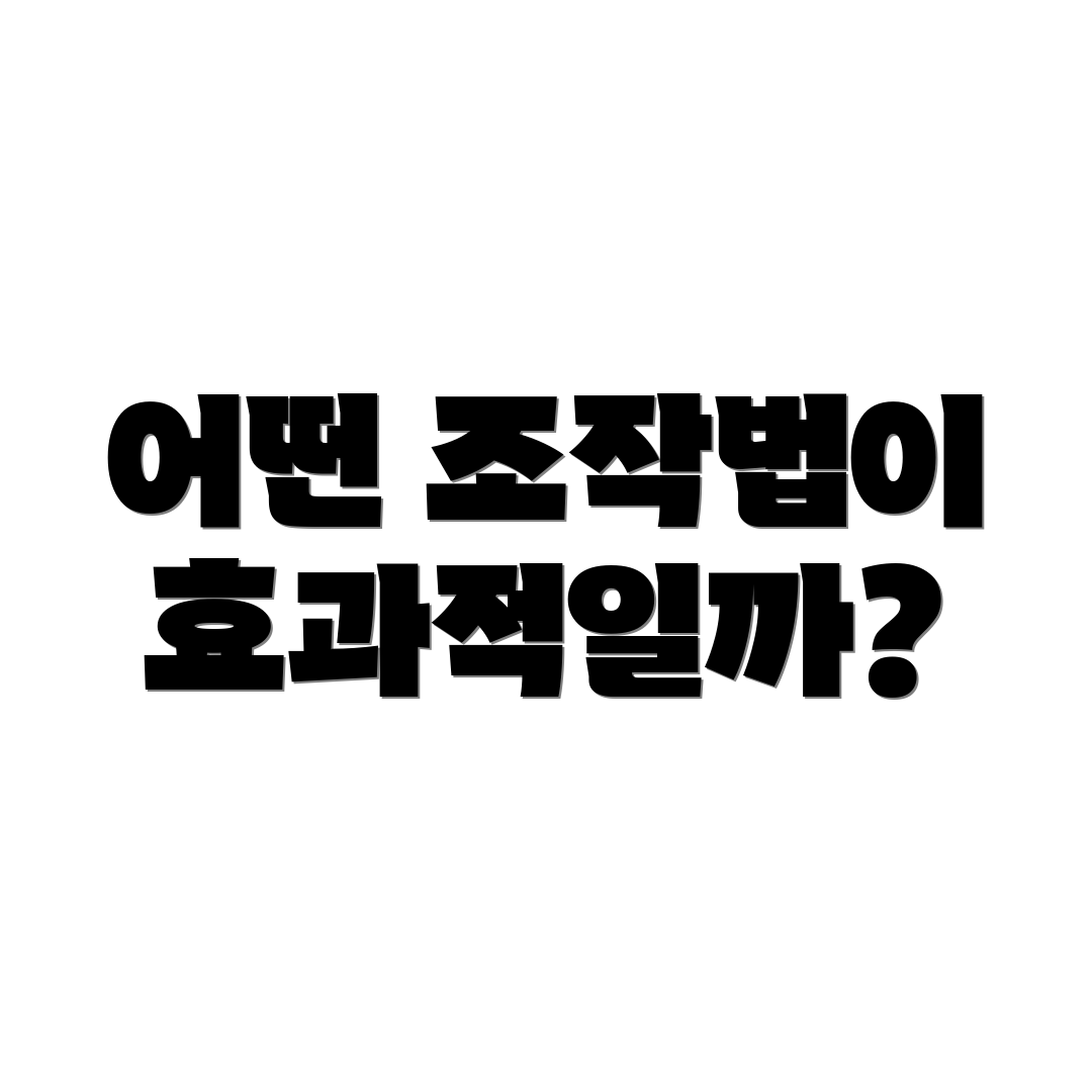 어떤 조작법이 효과적일까?