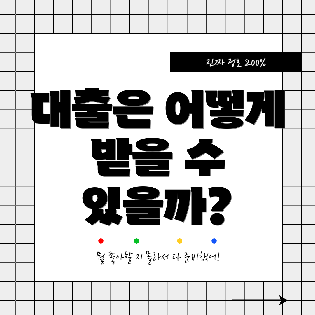 대출은 어떻게 받을 수 있을까?