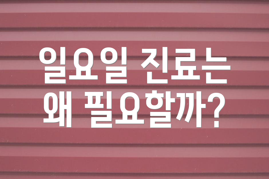 일요일 진료는 왜 필요할까?