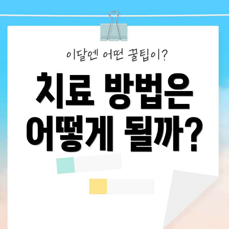 치료 방법은 어떻게 될까?