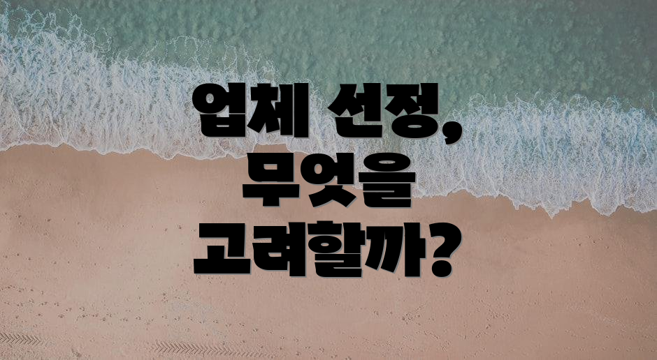 업체 선정, 무엇을 고려할까?