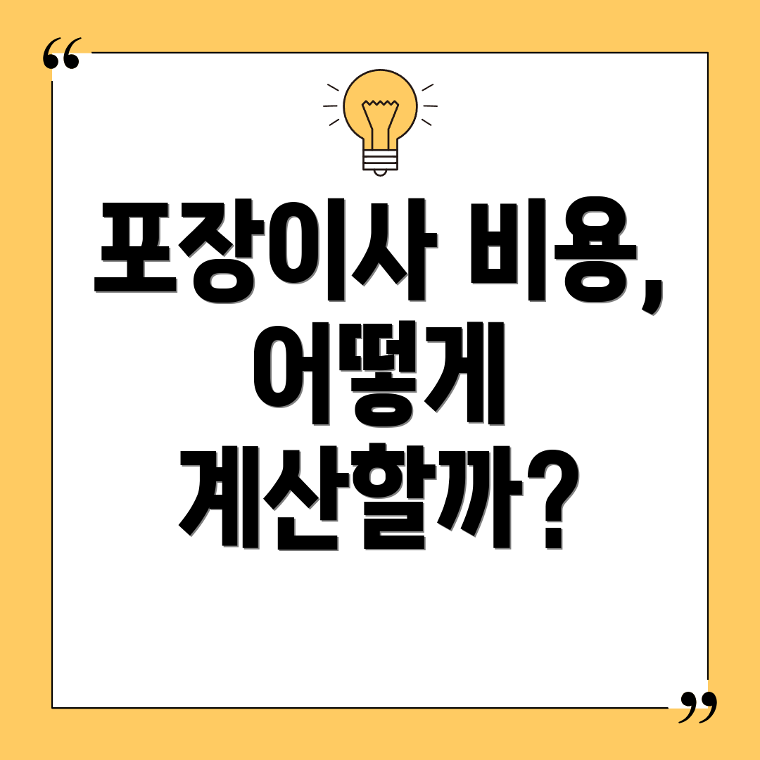 포장이사 비용, 어떻게 계산할까?